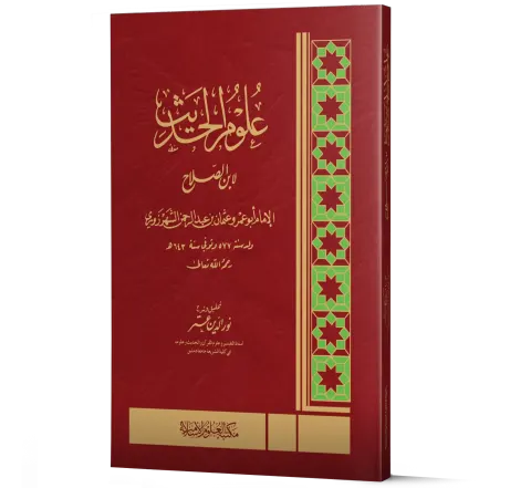 Ulum al-Hadith (Muqaddimat Ibn al-Salah) | علوم الحديث (مقدمة ابن الصلاح)