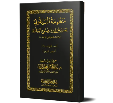 Manzumat al-Bayquni (Booklet) | منظومة البيقوني