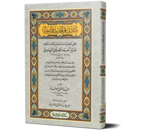 Mabadi Ilm al-Hadith wa Usuluhu (Arabic) | مبادئ علم الحديث وأصوله