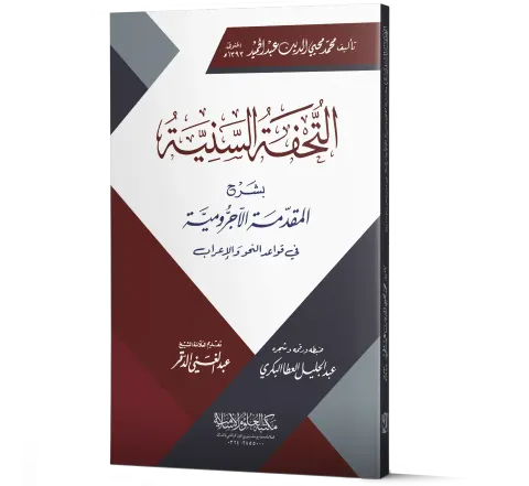 Al-Tuhfah al-Saniyyah bi-Sharh al-Muqaddimah al-Ajrumiyyah (Arabic) | التحفة السنية بشرح المقدمة الآجرومية