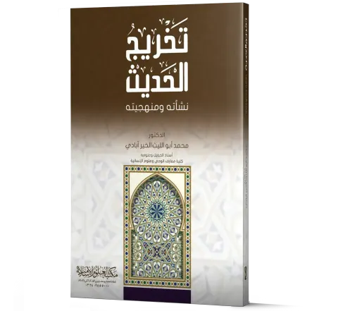 Takhrij al-Hadith: Nash'atuhu wa Manhajiyyatuhu (Arabic) | تخريج الحديث نشأته ومنهجيته