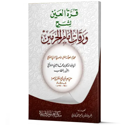 Qurrat al-Ayn li-Sharh Waraqat Imam al-Haramayn (Arabic) | قرة العين لشرح ورقات إمام الحرمين