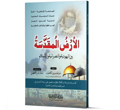 Al-Ard al-Muqaddasah bayn al-Yahudiyyah wal-Nasraniyyah wal-Islam (Arabic) | الأرض المقدسة بين اليهودية والنصرانية والإسلام