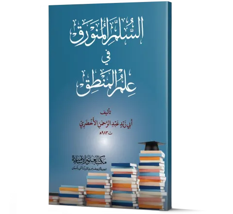 Al-Sullam al-Munawraq fi Ilm al-Mantiq (Arabic) | السلم المنورق في علم المنطق