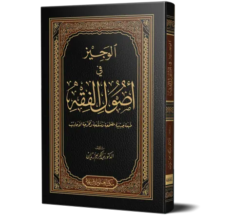 Al-Wajiz fi Usool al-Fiqh (Arabic) | الوجيز في أصول الفقه