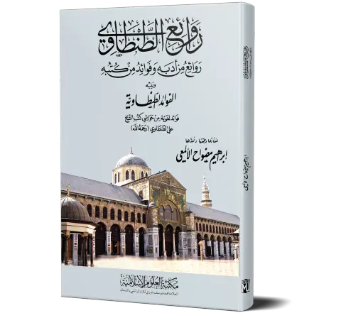 Rawa'i al-Tantawi (Arabic) | روائع الطنطاوي