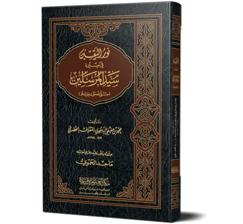 Nur al-Yaqin fi Sirat Sayyid al-Mursalin ﷺ (Arabic) | نور اليقين في سيرة سيد المرسلين ﷺ