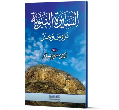 Al-Sirah al-Nabawiyyah: Durus wa Ibar (Arabic) | السيرة النبوية دروس وعبر