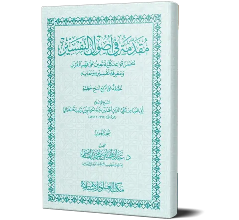 Muqaddimah fi Usool al-Tafsir (Arabic) | مقدمة في أصول التفسير