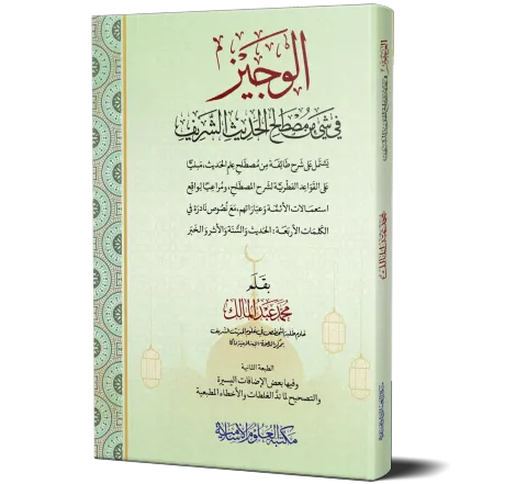 Al-Wajiz fi Mustalah al-Hadith al-Sharif (Arabic) | الوجيز في مصطلح الحديث الشريف