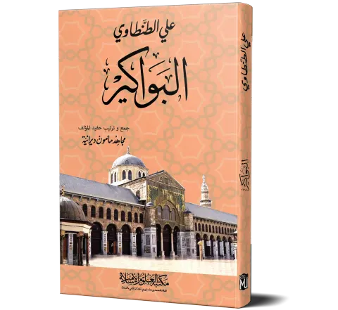 Al-Bawakir (Arabic) | البواكير