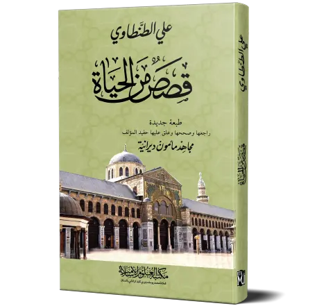 Qisas min al-Hayah (Arabic) | قصص من الحياة