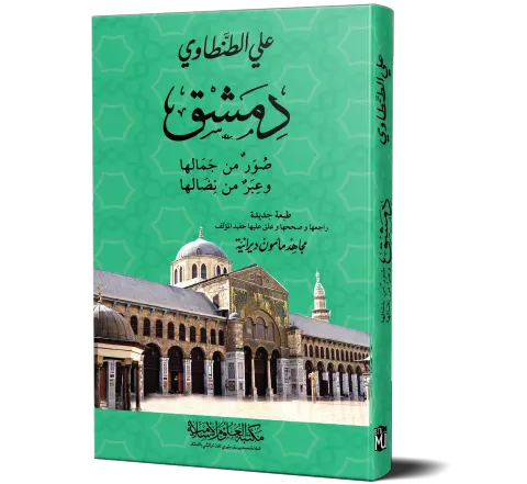 Dimashq: Suwar min Jamaliha wa Ibar min Nidaliha (Arabic) | دمشق صور من جمالها وعبر من نضالها