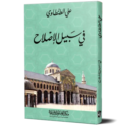 Fi Sabil al-Islah (Arabic) | في سبيل الإصلاح