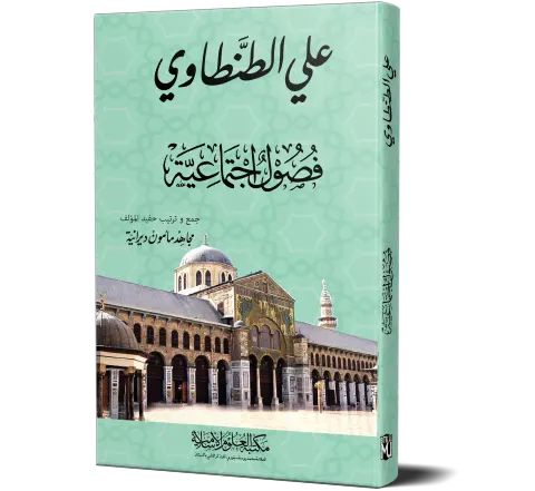 Fusul Ijtima'iyyah (Arabic) | فصول اجتماعية