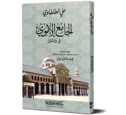 Al-Jami al-Umawi fi Dimashq (Arabic) | الجامع الأموي في دمشق