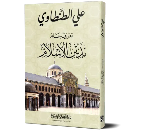 Ta'rif Aam bi-Din al-Islam (Arabic) | تعريف عام بدين الإسلام