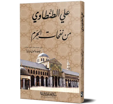 Min Nafahat al-Haram (Arabic) | من نفحات الحرم