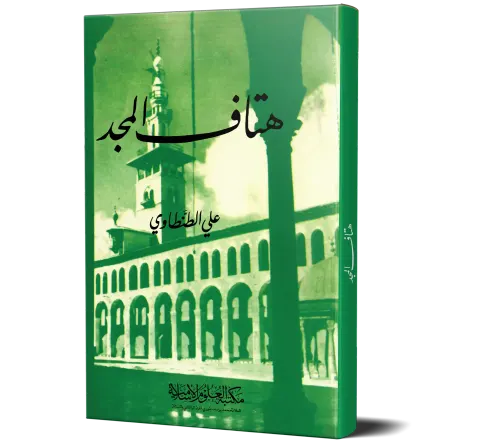Hutaf al-Majd (Arabic) | هتاف المجد