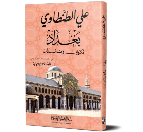 Baghdad: Dhikrayat wa Mushahadat (Arabic) | بغداد ذكريات ومشاهدات