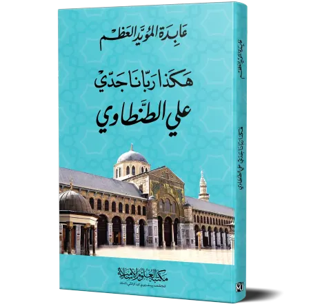 Hakadha Rabbana Jaddi Ali al-Tantawi (Arabic) | هكذا ربانا جدي علي الطنطاوي