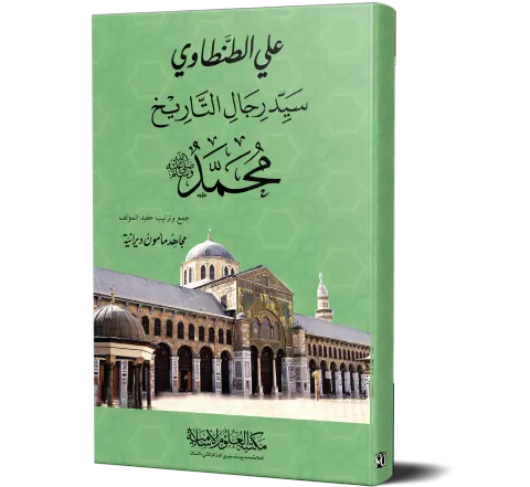 Sayyid Rijal al-Tarikh Muhammad ﷺ (Arabic) | سيد رجال التاريخ محمد ﷺ