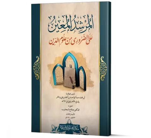 Al-Murshid al-Mu'in ala al-Daruri min Ulum al-Din (Arabic) | المرشد المعين على الضروري من علوم الدين