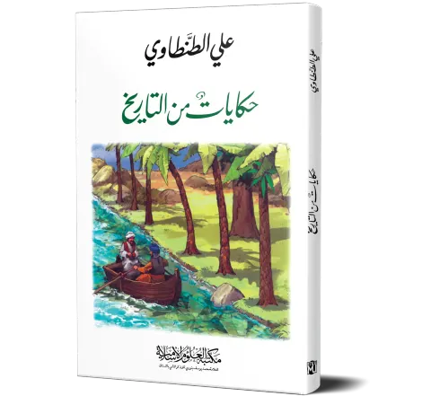 Hikayat min al-Tarikh (Arabic) | حكايات من التاريخ