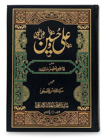 Syedna Ali Wa Hussain R.A | سیدنا علی و حسین رضی اللہ عنہما