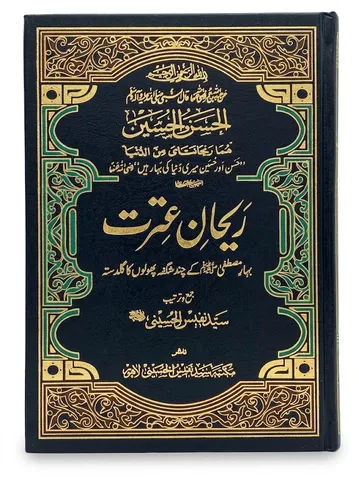 Raihaan e itrat | ریحان عترت