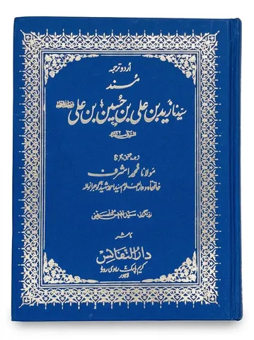 Masnad Syedna Zaid Bin Ali Bin Hussain Bin Ali (Urdu Translation) | مسند سیدنا زید بن علی بن حسین بن علی (اردو ترجمہ)