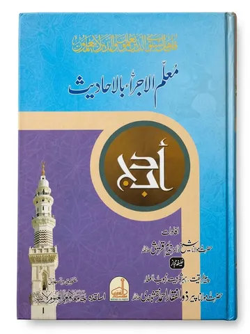 Muallim ul Ajra Bil Ahadees | معلم الاجراء بالاحادیث