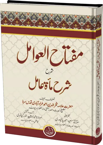 Miftah Ul Awamil Urdu Sharاh Sharاh EMiata Aamil