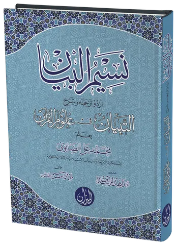 Naseem ul Bayan Urdu Sharh Al Tibyan