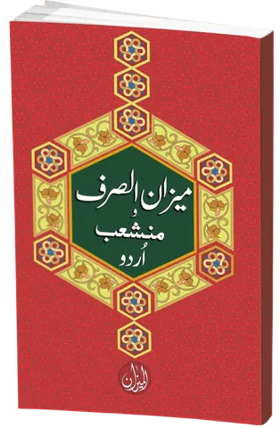 Meezan us Saraf urdu two colour