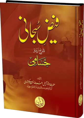 Faiz E Subhani urdu sharah Husami