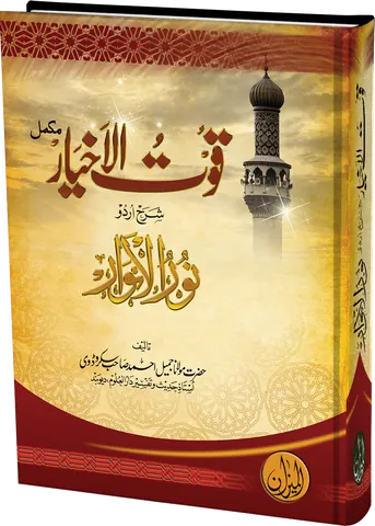 Qootul Akhyar Urdu Sharh Noor ul Anwar