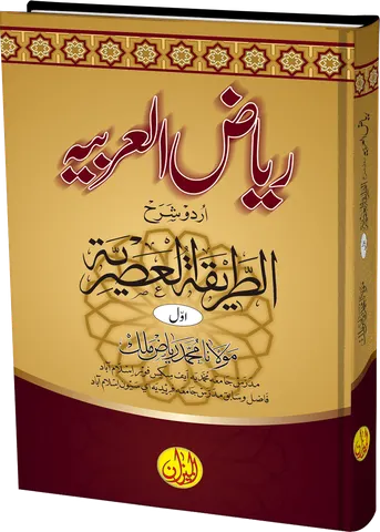 Riaz ul Arbia urdu sharah Al Tariqat ul Asria 1