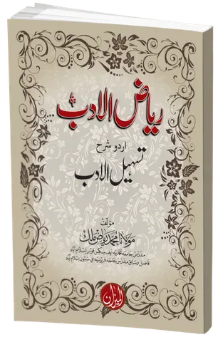 Riaz ul Adab urdu sharah Tasheel ul Adab