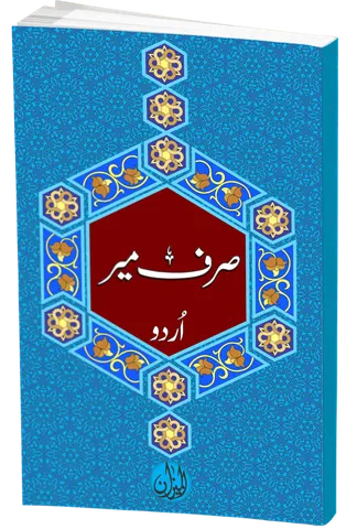 Sarf E Meer urdu