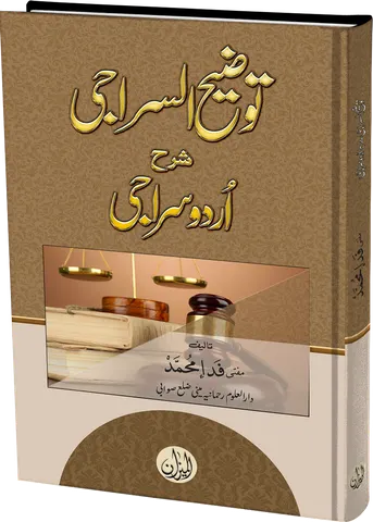 Tozeeh ul Siraji urdu sharah Siraji