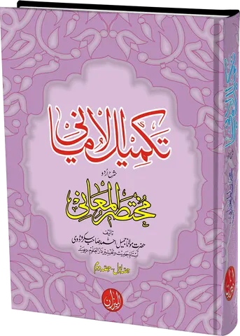 Takmeel Amani Urdu Sharh Mukhtasar Ul Maani