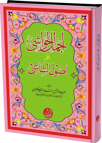 Ajmal Ul Hawashi Urdu Sharah Usool Ush Shashi