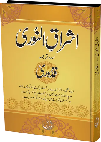Ishraq E Noori urdu tarjuma Mukhtasar ul Quduri