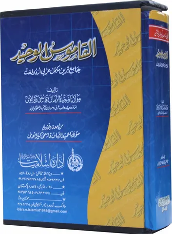 Al Qamoos ul Waheed (Arabic Urdu Dicitionary)