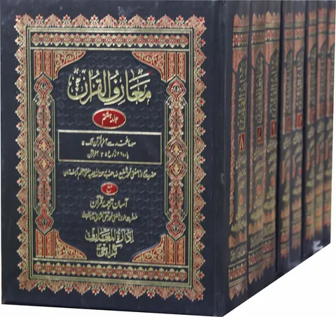 Maarif ul Quran (8 vol.)