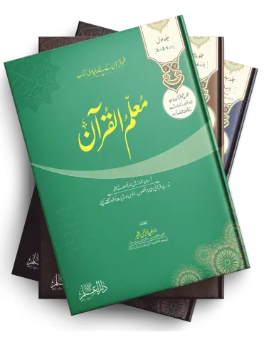 Muallim ul Quran Vol. 1–3 for HEC Fehm-e-Quran I