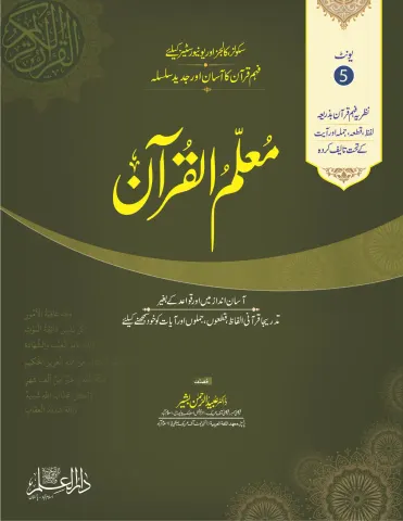 Muallim ul Quran Unit 05 – For Schools