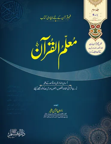 Muallim ul Quran Unit 06 – For Schools