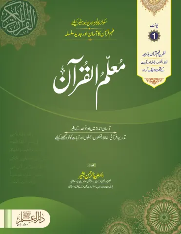 Muallim ul Quran Unit 01 – For Schools